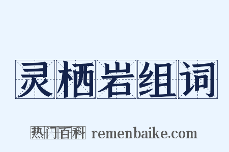 灵栖岩组词是什么意思的图片